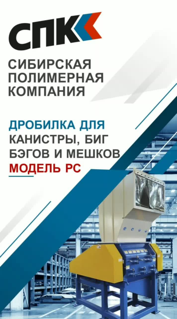 ДРОБИЛКИ СЕРИИ РС ДЛЯ КАНИСТРЫ, БИГ БЭГОВ И МЕШКОВ