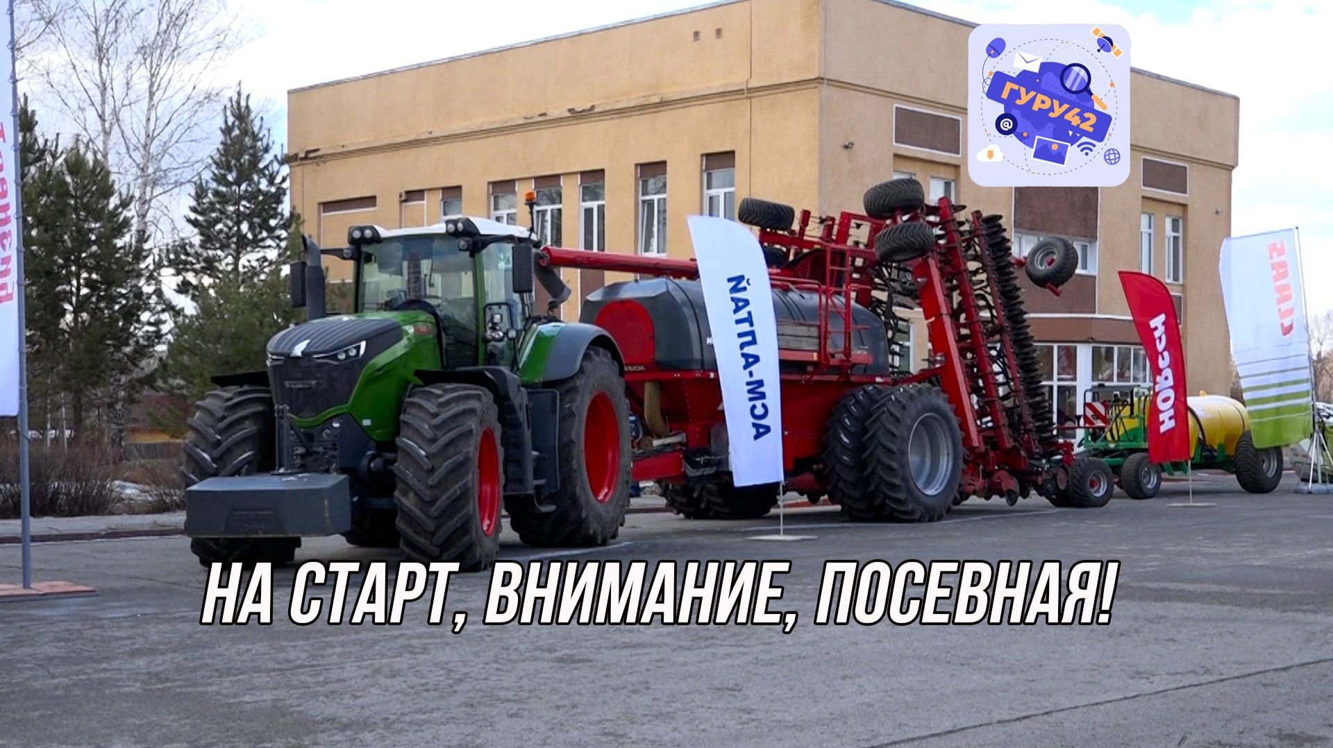 Кузбасс активно готовится к весенней посевной