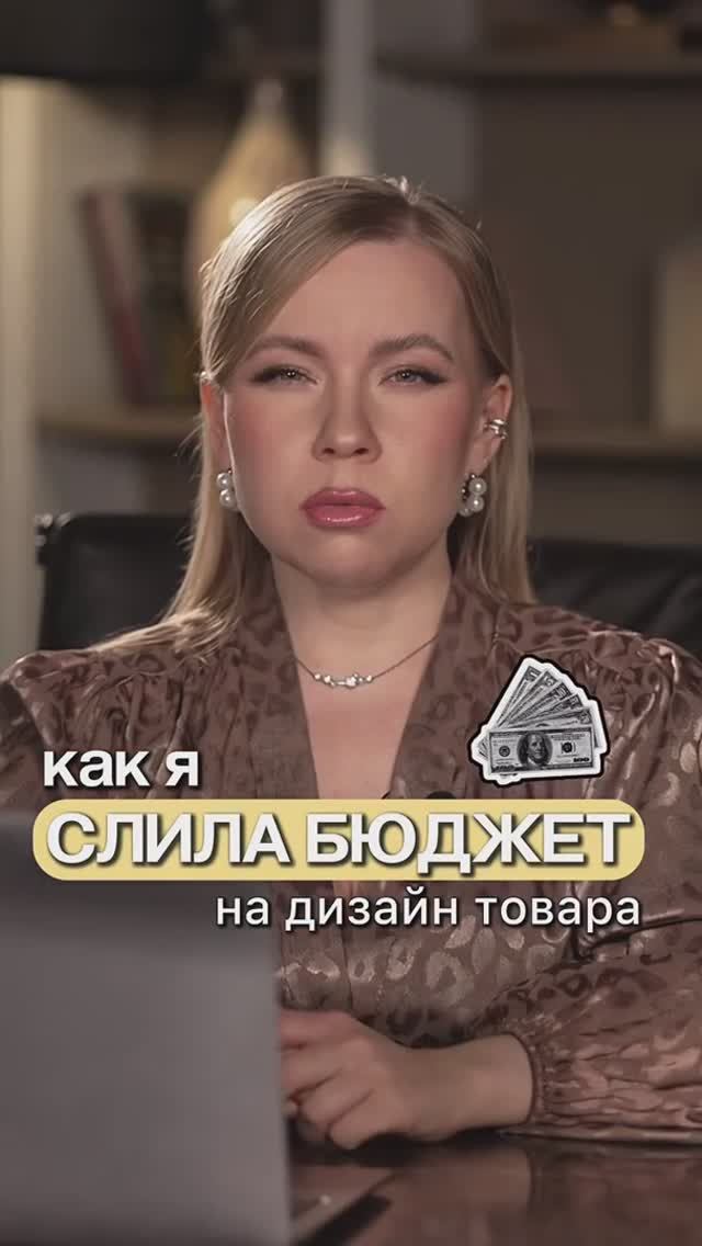 КАК Я СЛИЛА БЮДЖЕТ НА ДИЗАЙН ТОВАРА