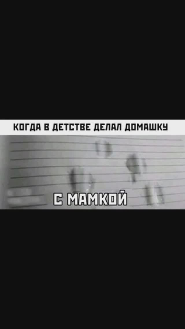 Лютые мемы. Про домашку