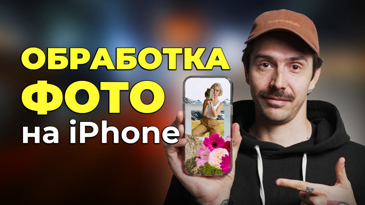 Лучшие Бесплатные Фоторедакторы на Айфон в 2026 году 🍎 Обработка фото на IPhone