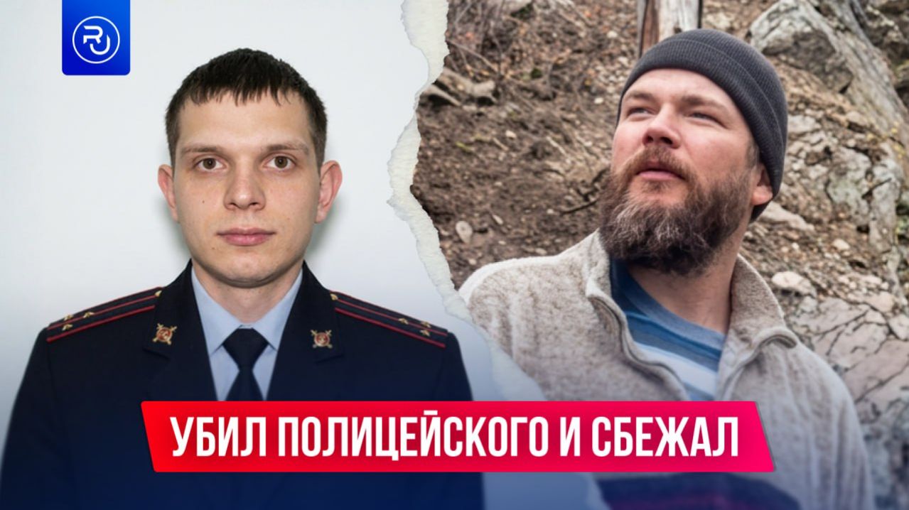 Убил полицейского и сбежал