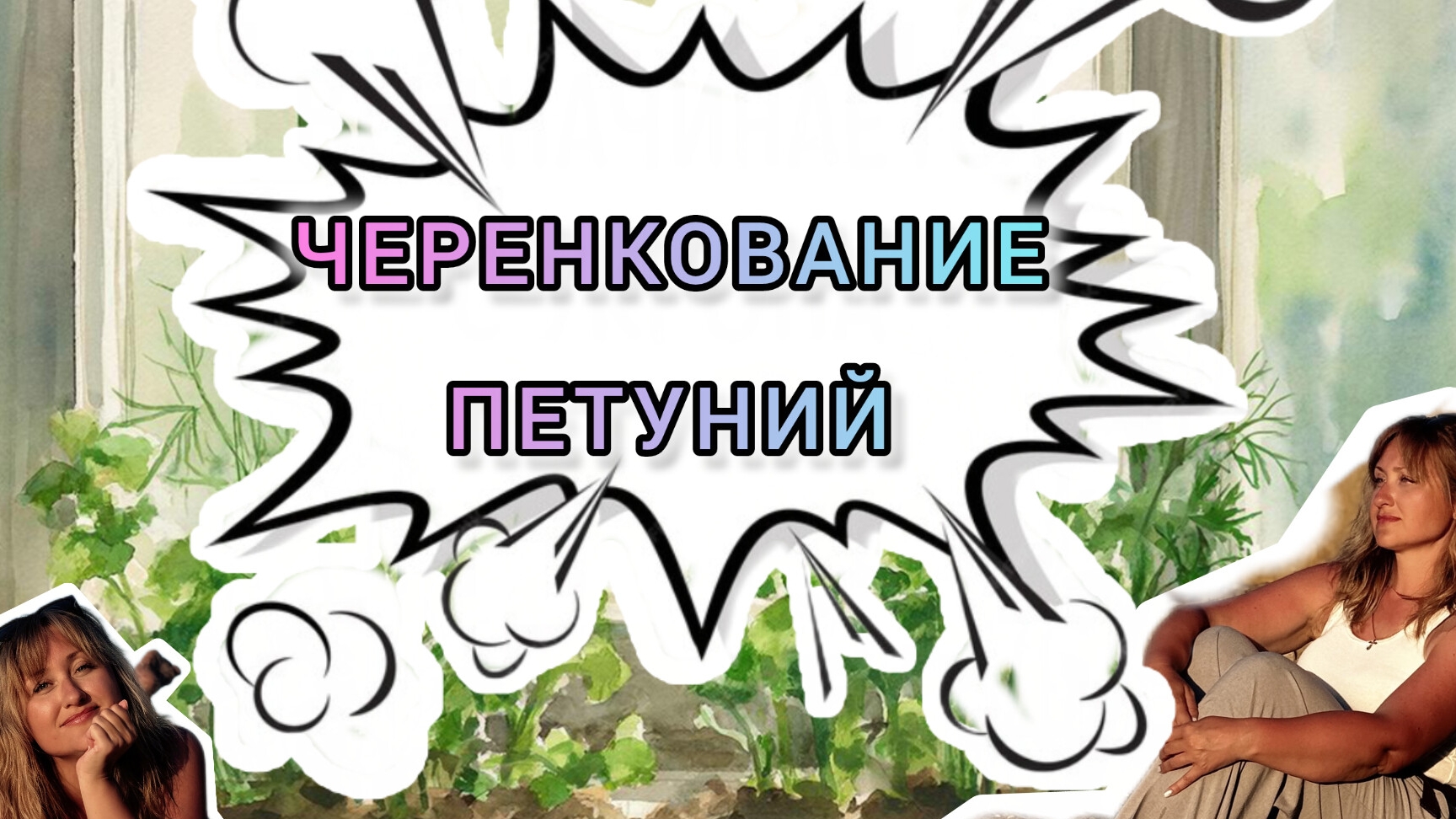 Черенкование петуний от стрижки до корней.