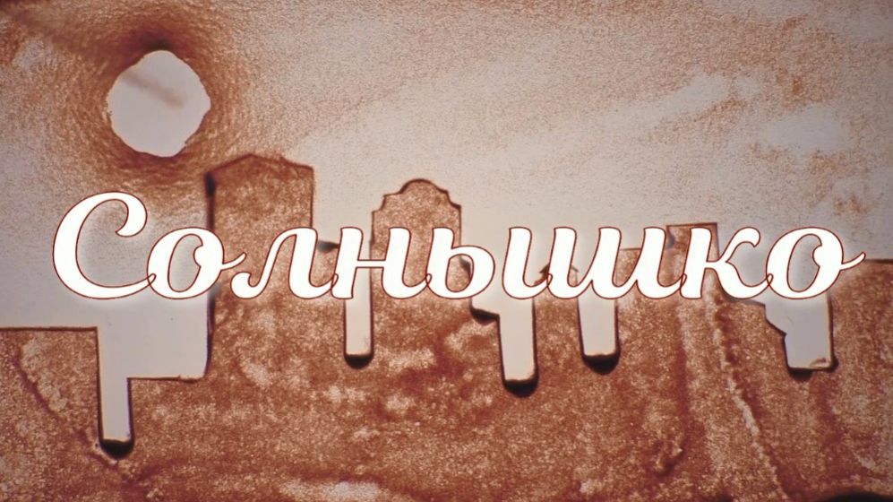 Солнышко.Стихи- Е.Кузьмина, муз.-и вокал- Р.Костыренко, монтаж- Е.Доставалов, анимация- П.Грицкова