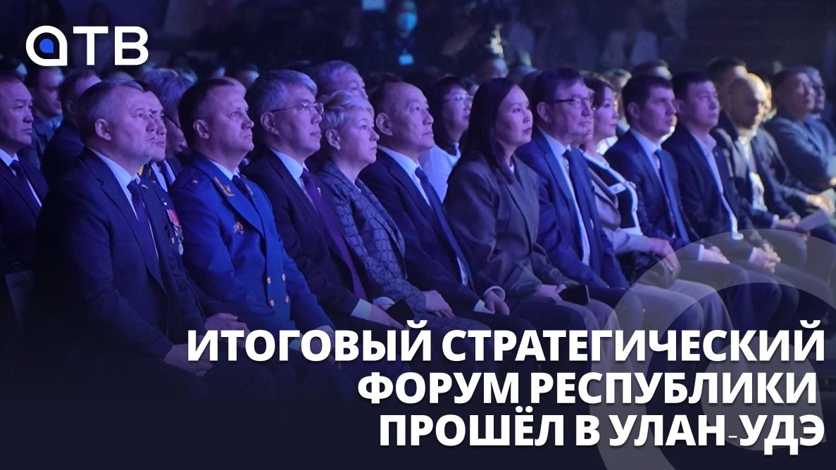 «Бурятия сегодня. Бурятия завтра». Итоговый стратегический форум республики прошёл в Улан-Удэ
