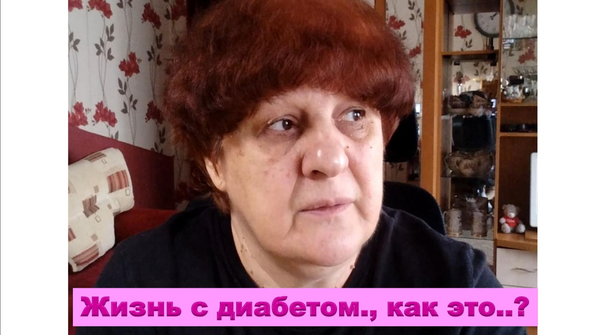 Жизнь с диабетом. как это..?