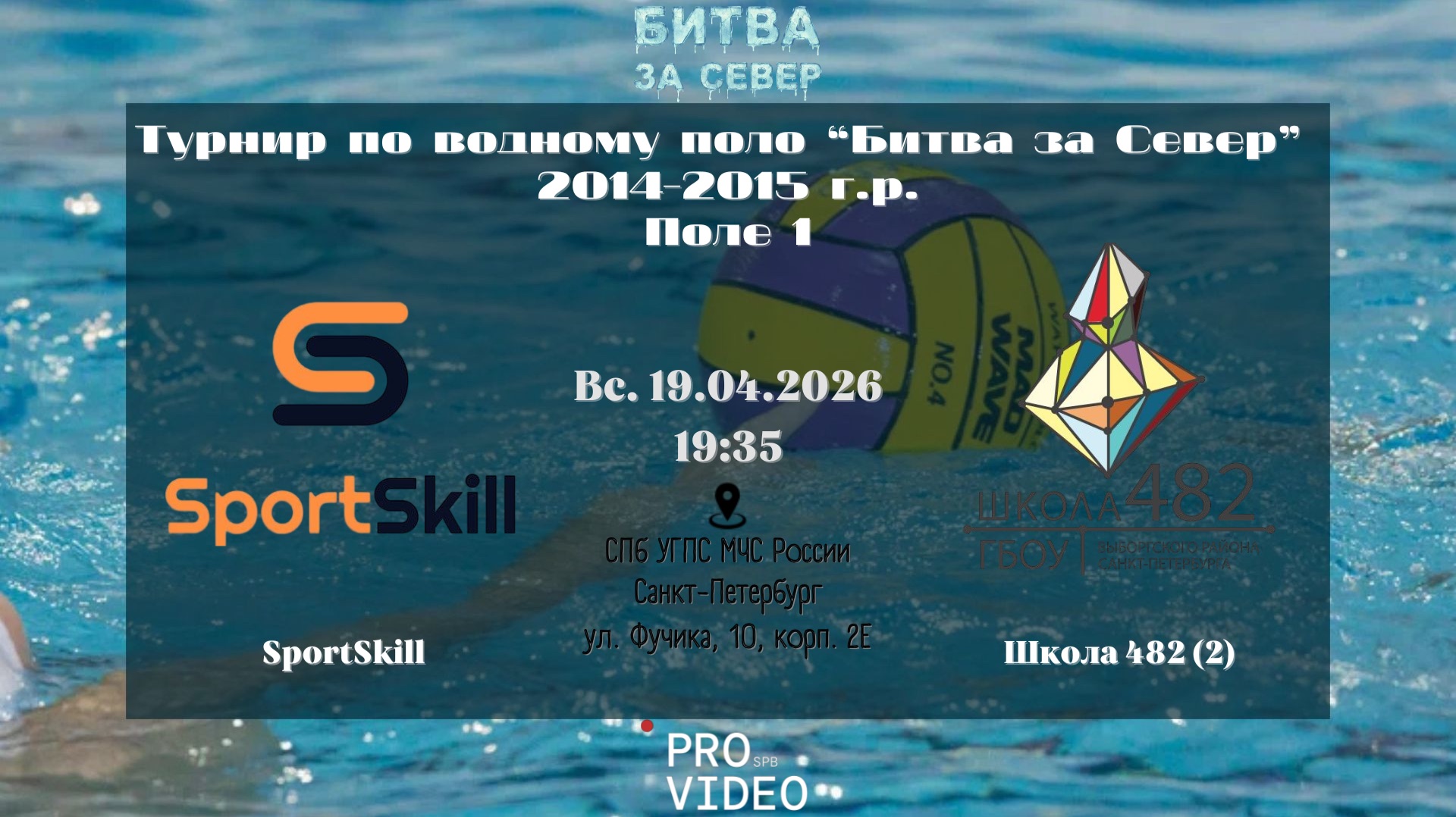 SportSkill - Школа 482 (2) | 19.04.2026