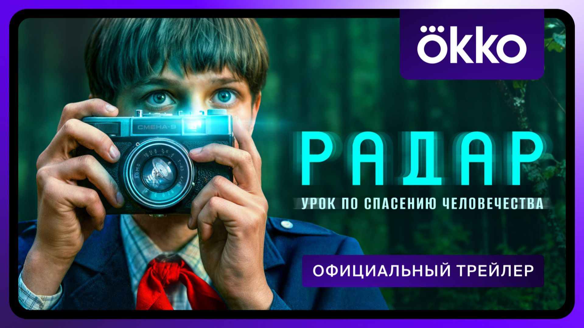 Радар - «Спасти планету после уроков» - Трейлер