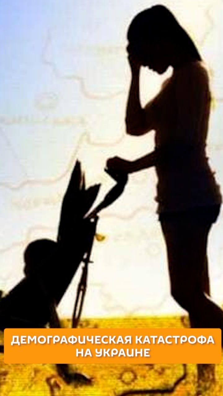Демографическая катастрофа на Украине