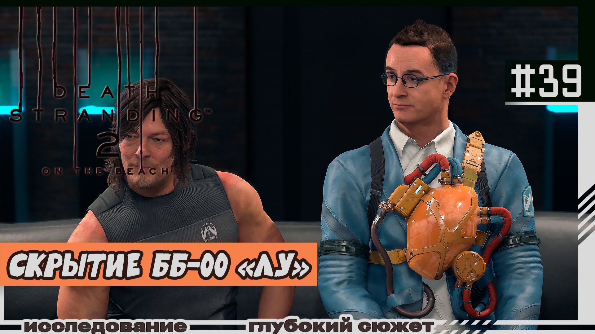 Death Stranding 2: On The Beach | #39 | Скрытый ББ-00