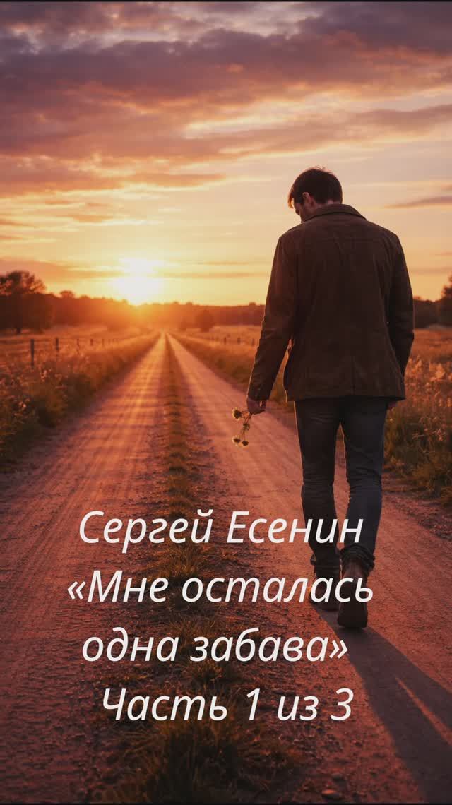 Сергей Есенин — «Мне осталась одна забава»  Часть 1 из 3