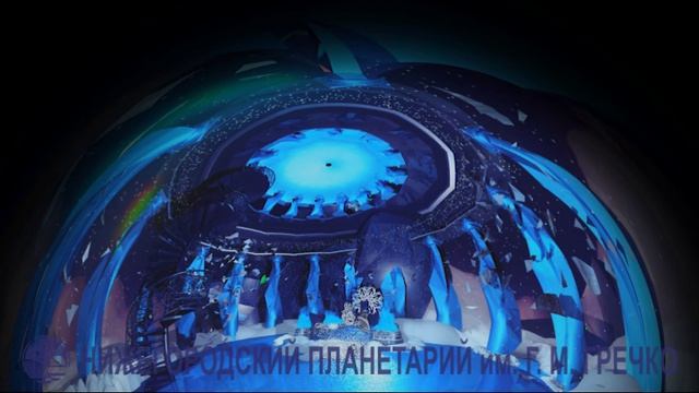 Космический мир снежной королевы (Начало)