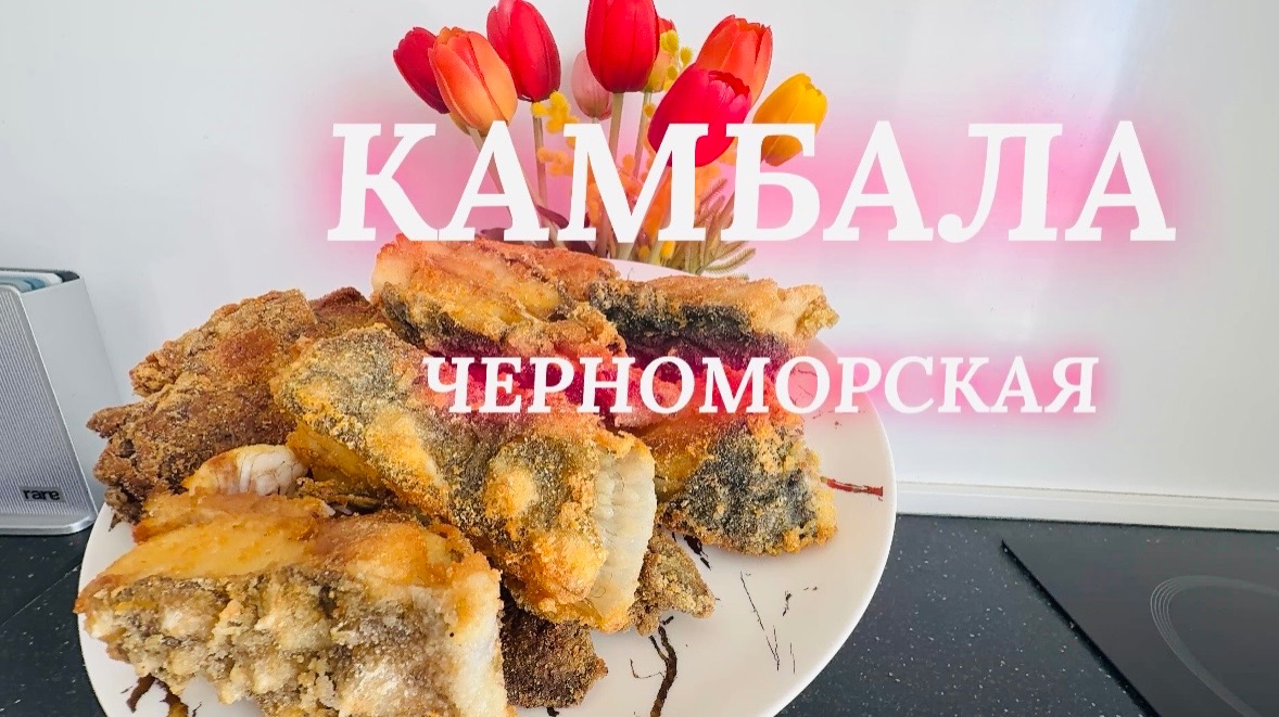 Черноморское. Где купить самую свежую и дешевую рыбу прямо из моря! Камбала ТАРХАНКУТСКАЯ