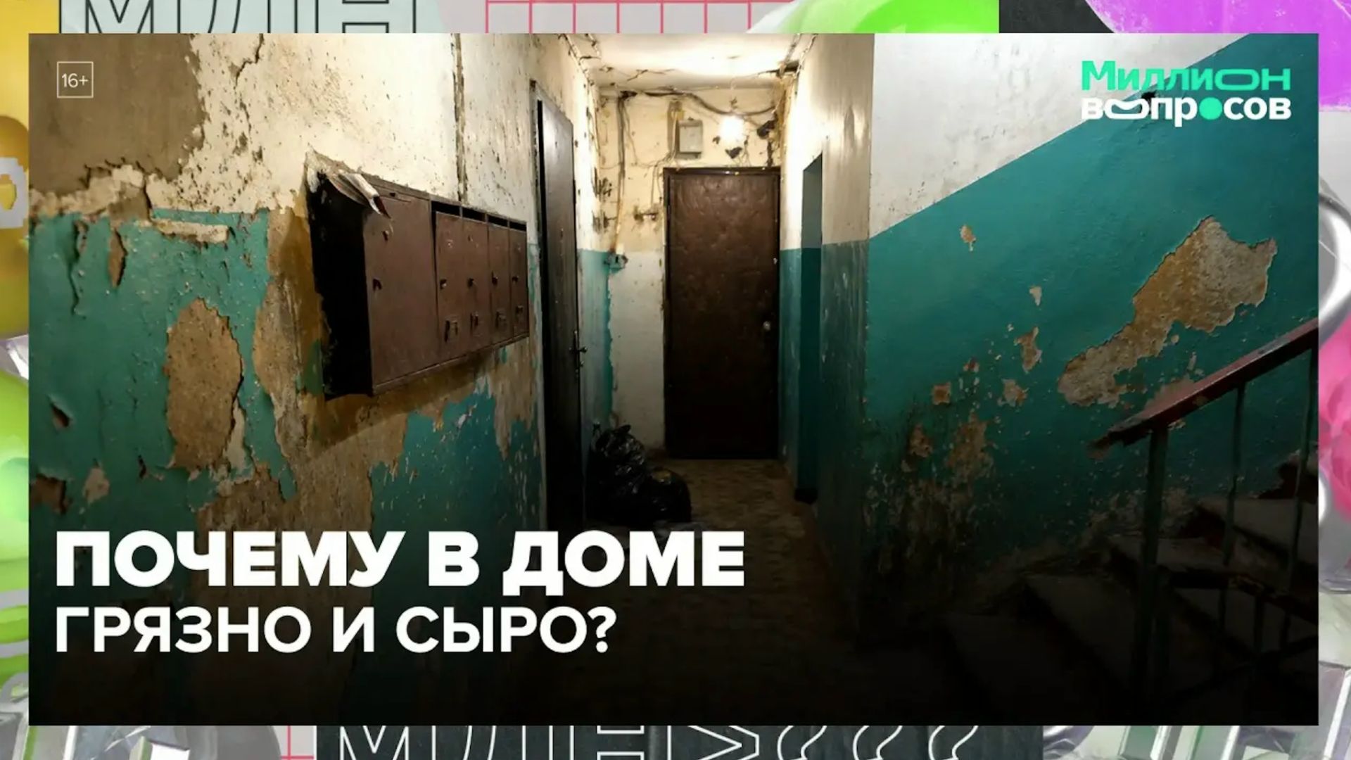 Как добиться ремонта в подъезде? | Миллион вопросов — Москва 24 | Контент