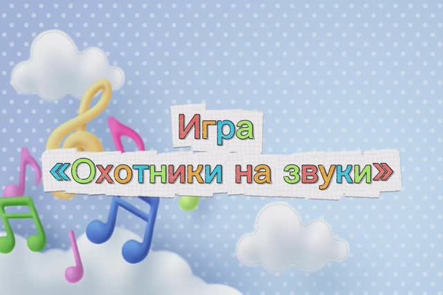 Охотники за звуками