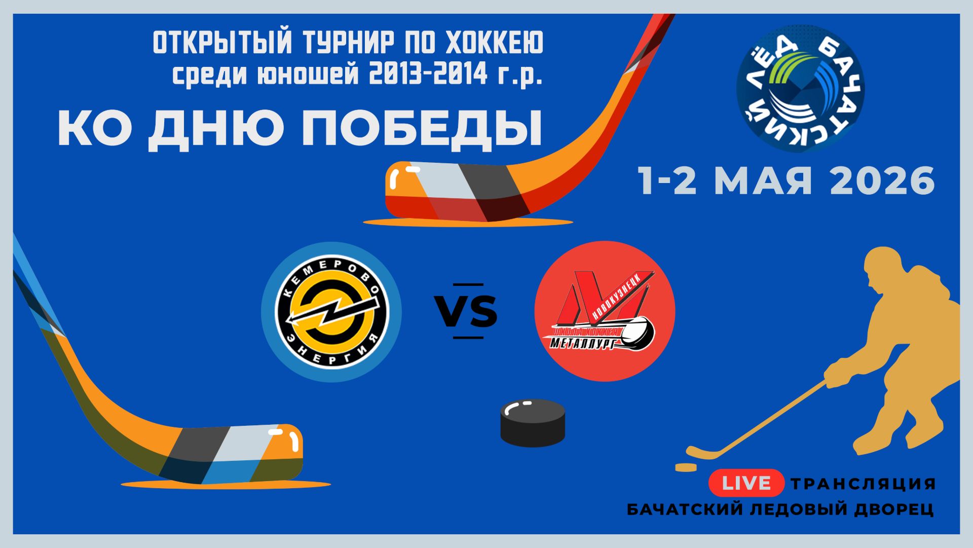 2_ЭНЕРГИЯ-13 (Кемерово) - ДЮСШ МЕТАЛЛУРГ-13 (Новокузнецк)