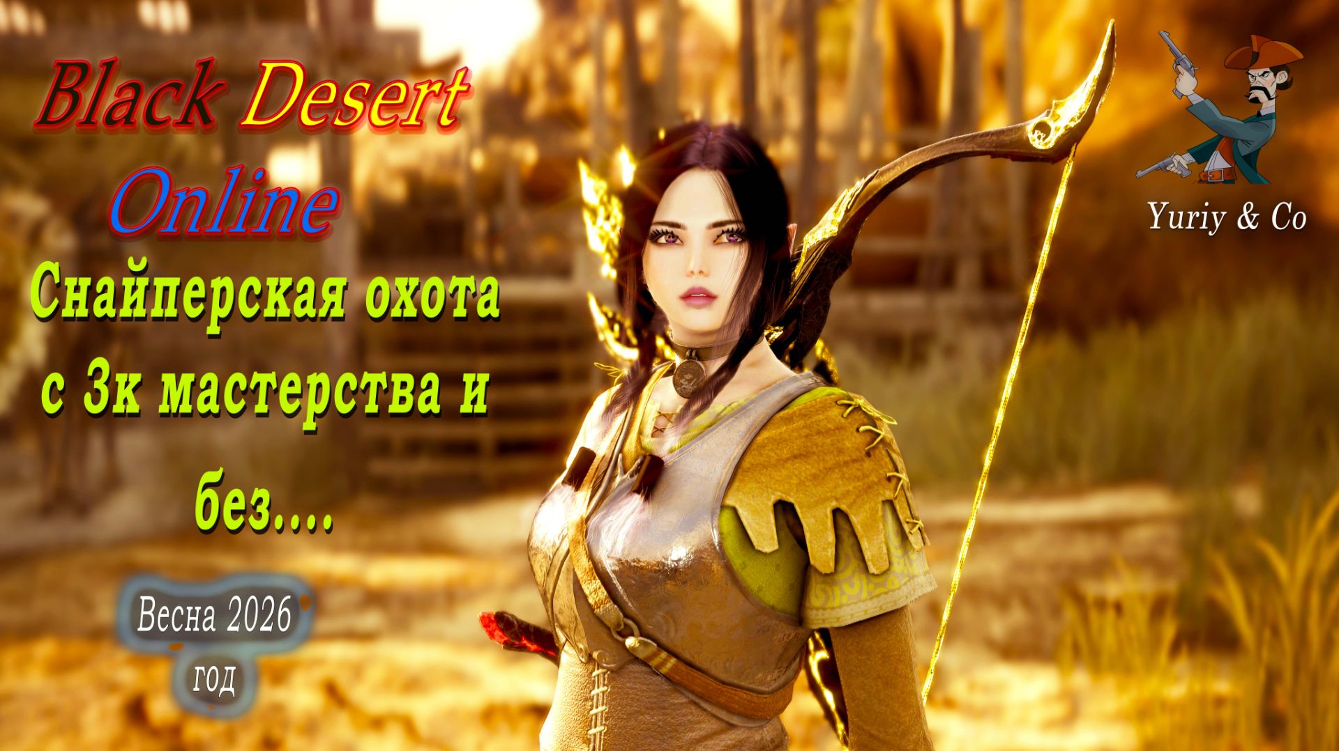 Yuriy & Co. Игра Black Desert Online. Снайпер.