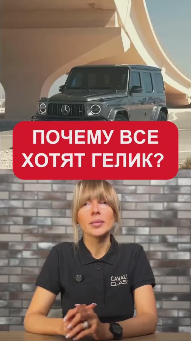 Почему все хотят гелик?
