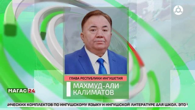 Для школ Ингушетии создается отдел по подготовке учебных комплектов по родному языку и литературе