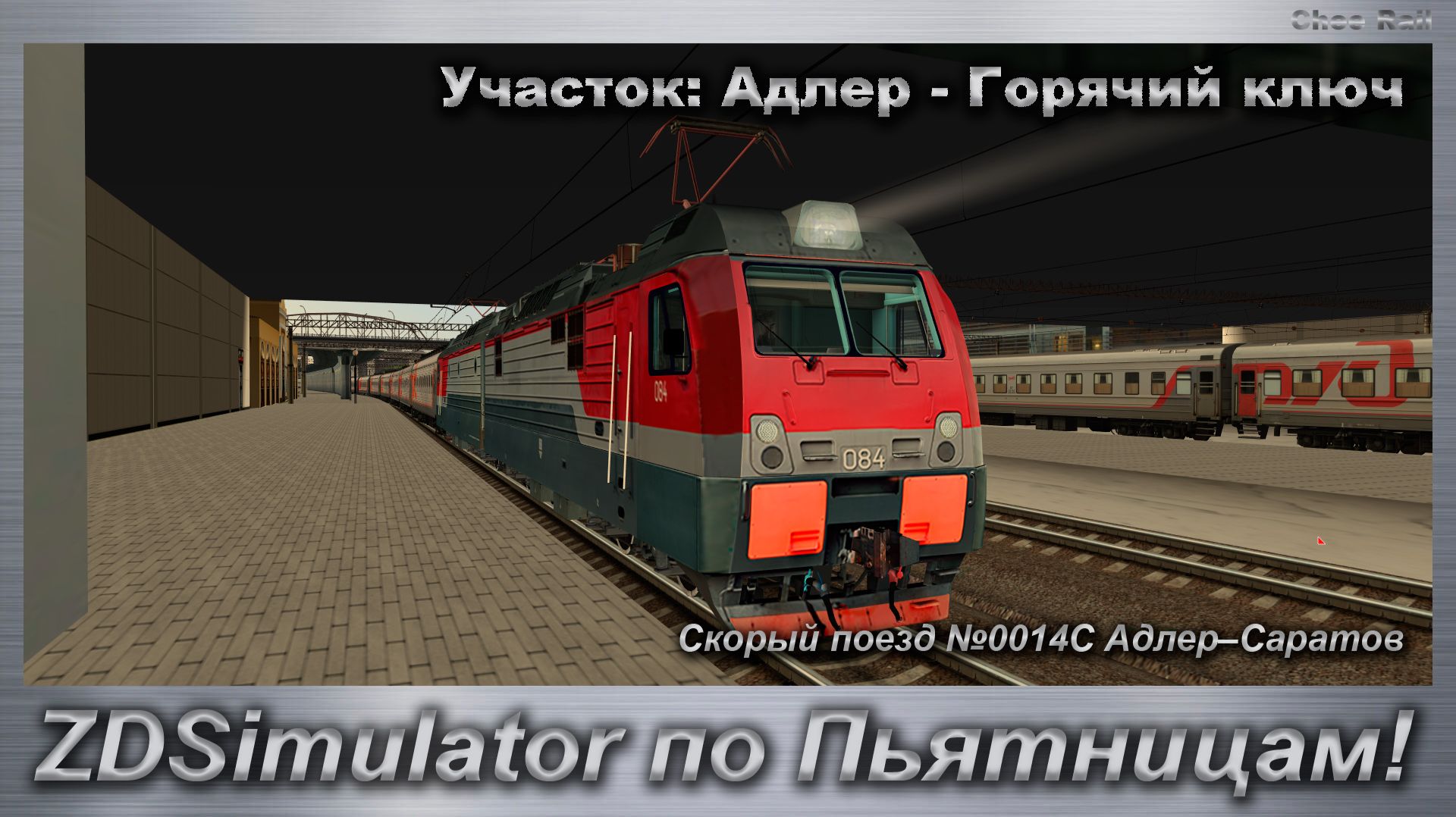 ZDSimulator по Пьятницам! Скорый поезд 0014С АдлерСаратов Участок: Адлер - Горячий ключ