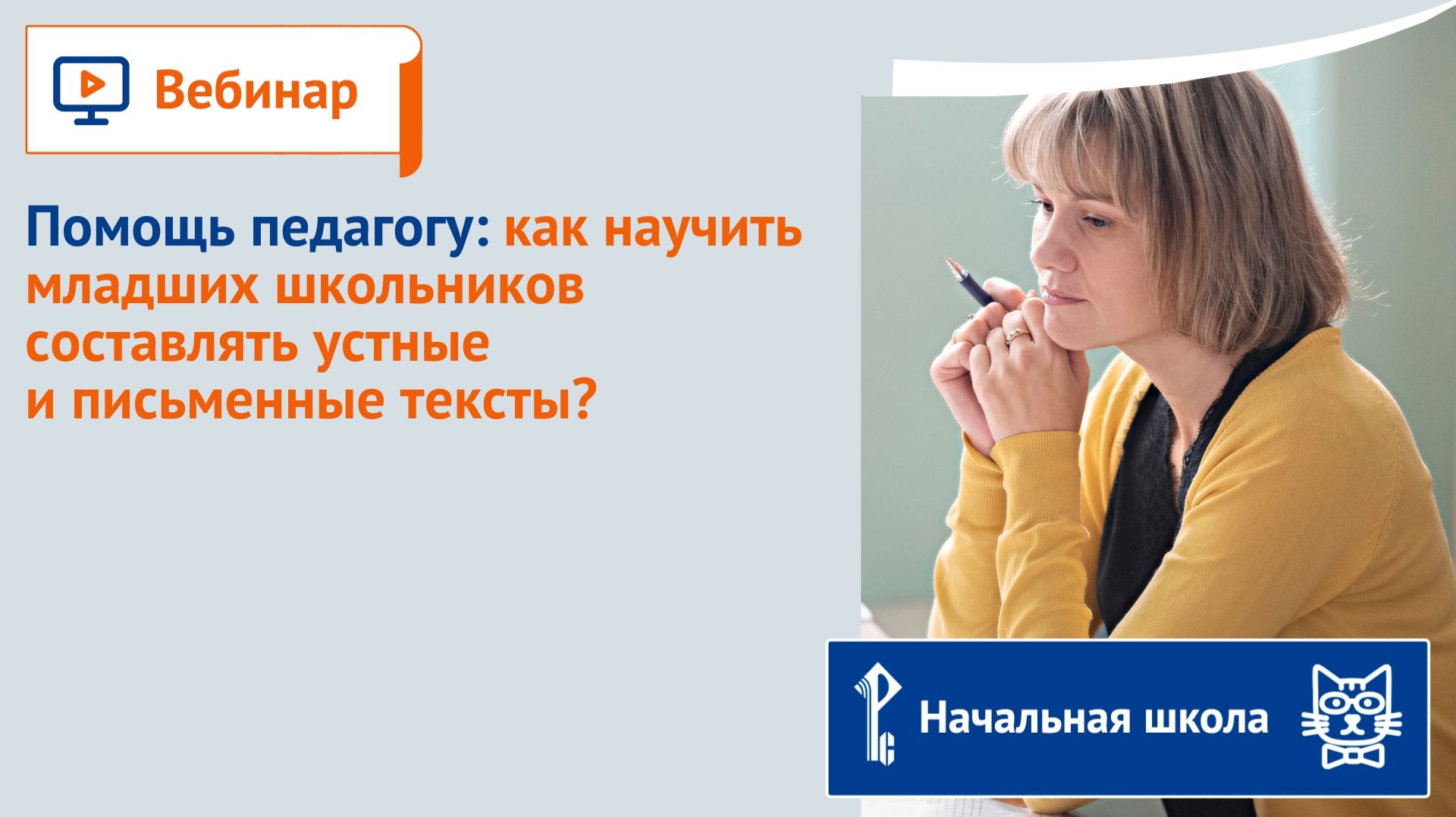 Помощь педагогу: как научить младших школьников составлять устные и письменные тексты?