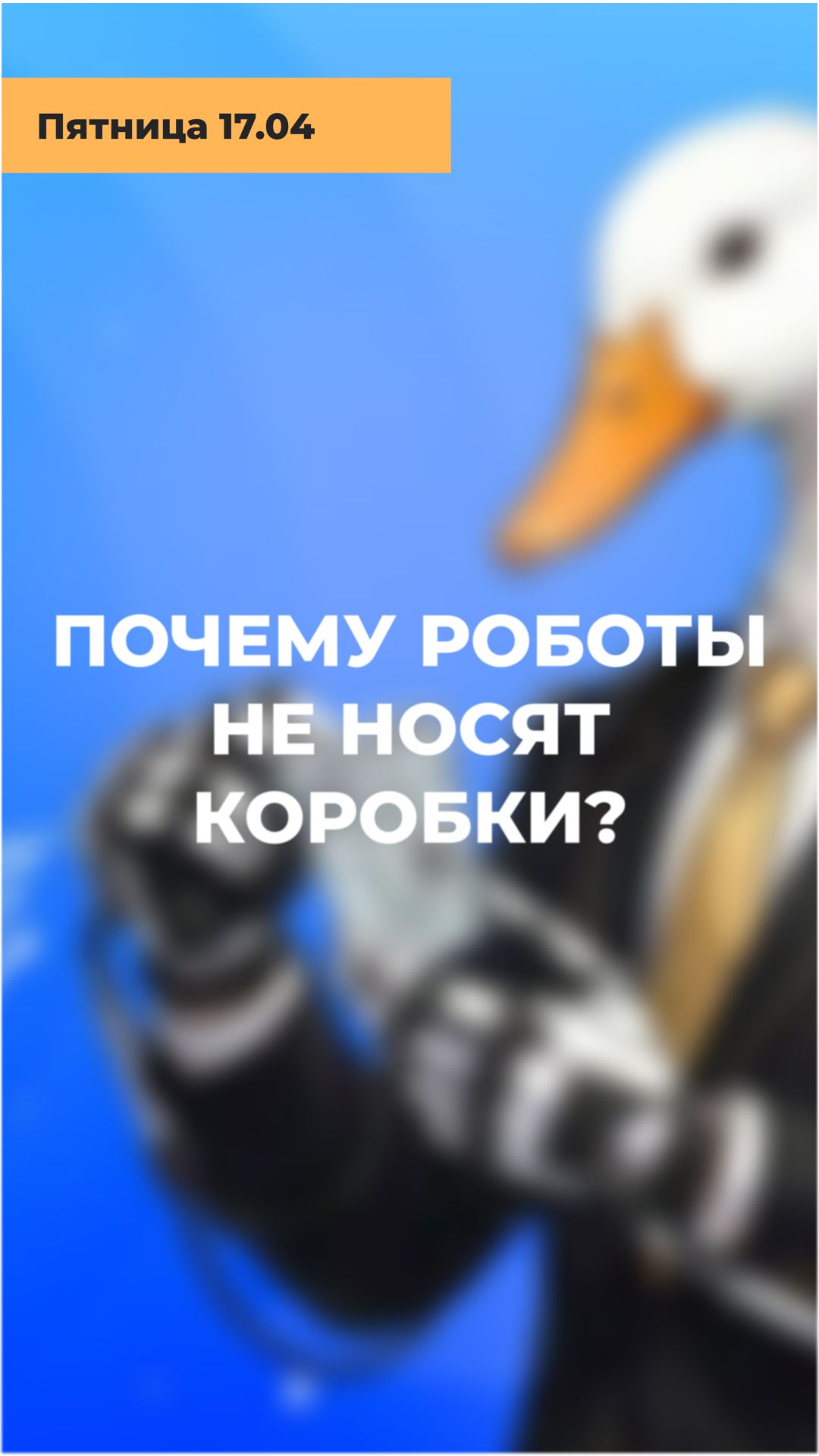 ПОЧЕМУ РОБОТЫ НЕ НОСЯТ КОРОБКИ? Секрет, который от вас скрывали