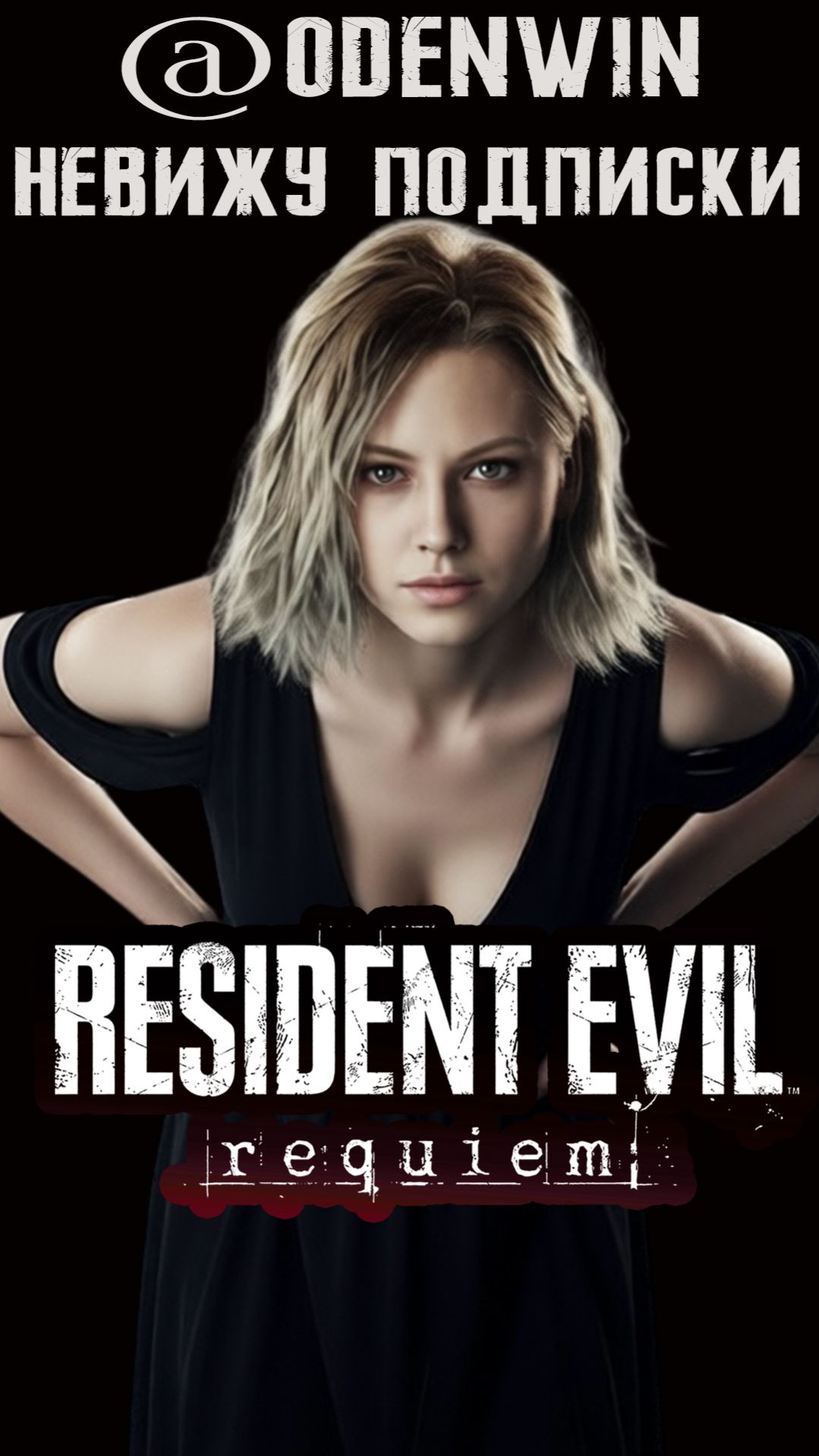 Resident Evil Requiem ODENwin ТРЕНИРОВочка