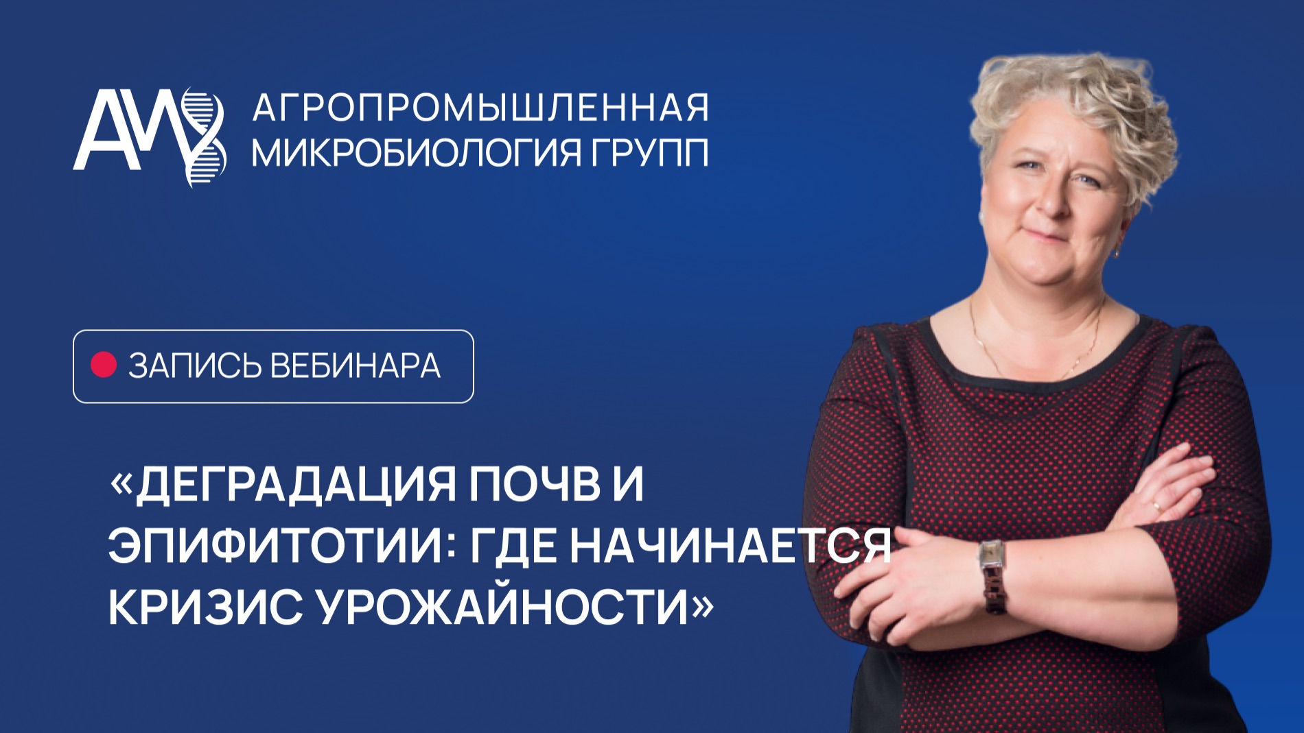 «Деградация почв и эпифитотии: где начинается кризис урожайности»