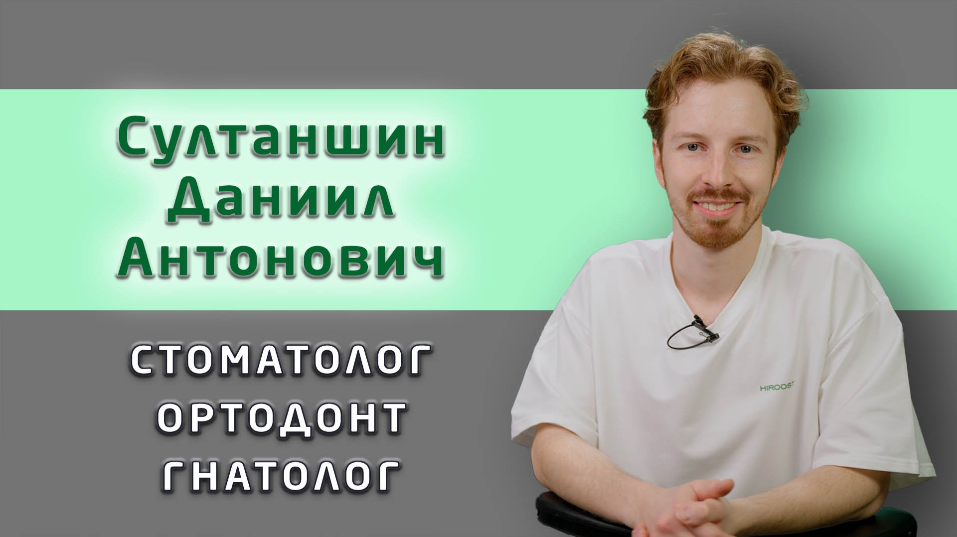 Султаншин Даниил Антонович, стоматолог-ортодонт, гнатолог. Врачи клиники «Совершенная улыбка».