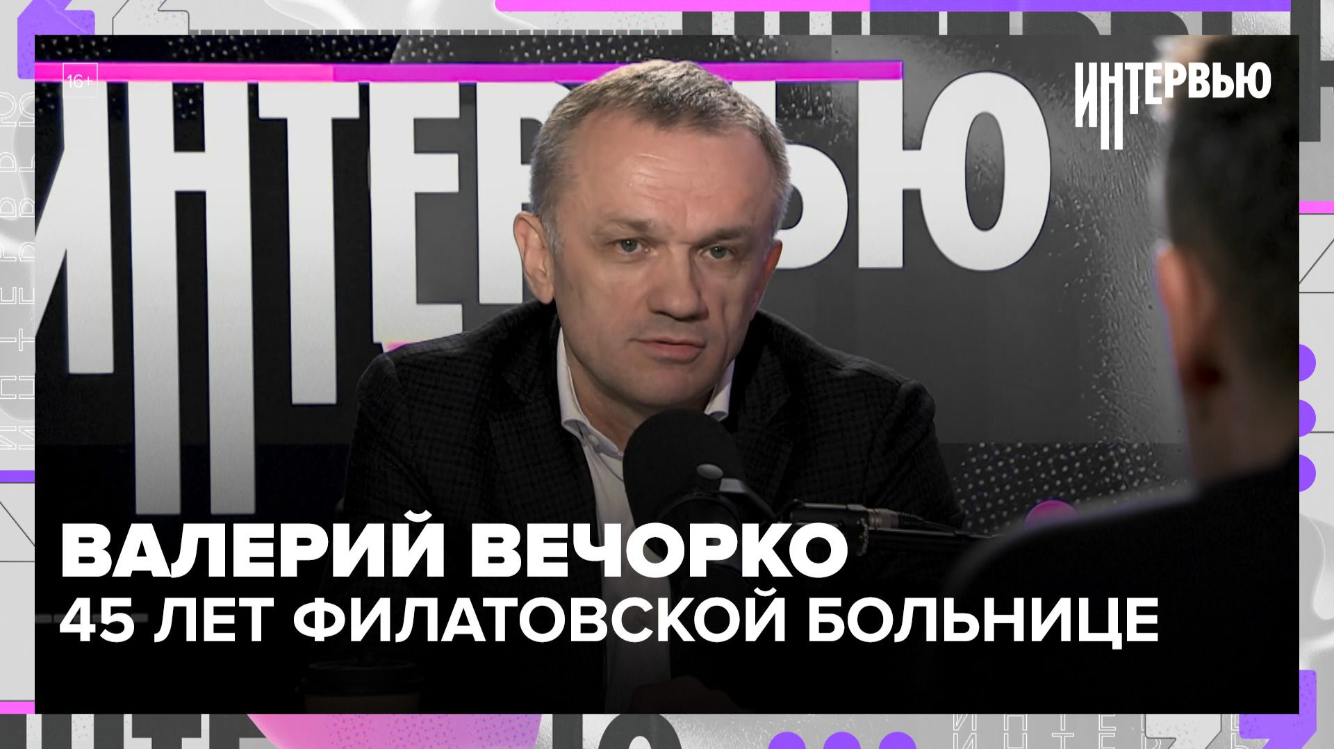 Капитальный ремонт, флагманский центр и песни главврача: интервью с Валерием Вечорко