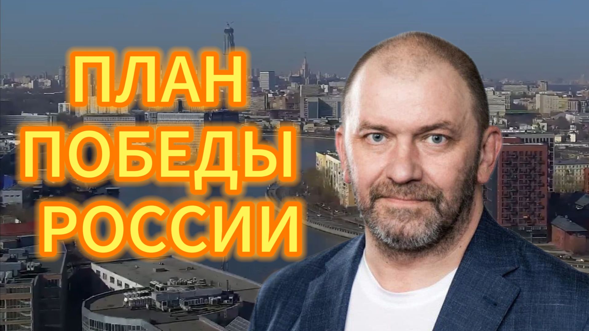 НАШ СЕКРКТНЫЙ ПЛАН ПОБЕДЫ РОССИИ