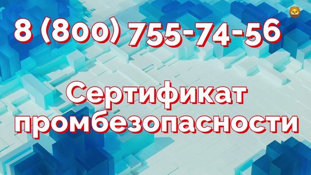 Промбезопасность сертификат