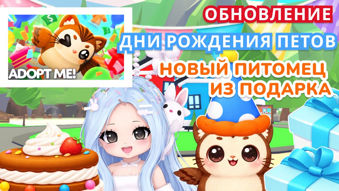 🎁✨ОБНОВЛЕНИЕ. ПОДАРКИ НА ДЕНЬ РОЖДЕНИЯ. НОВЫЙ МИЛЫЙ ПЕТ В АДОПТ МИ  | ADOPT ME Roblox