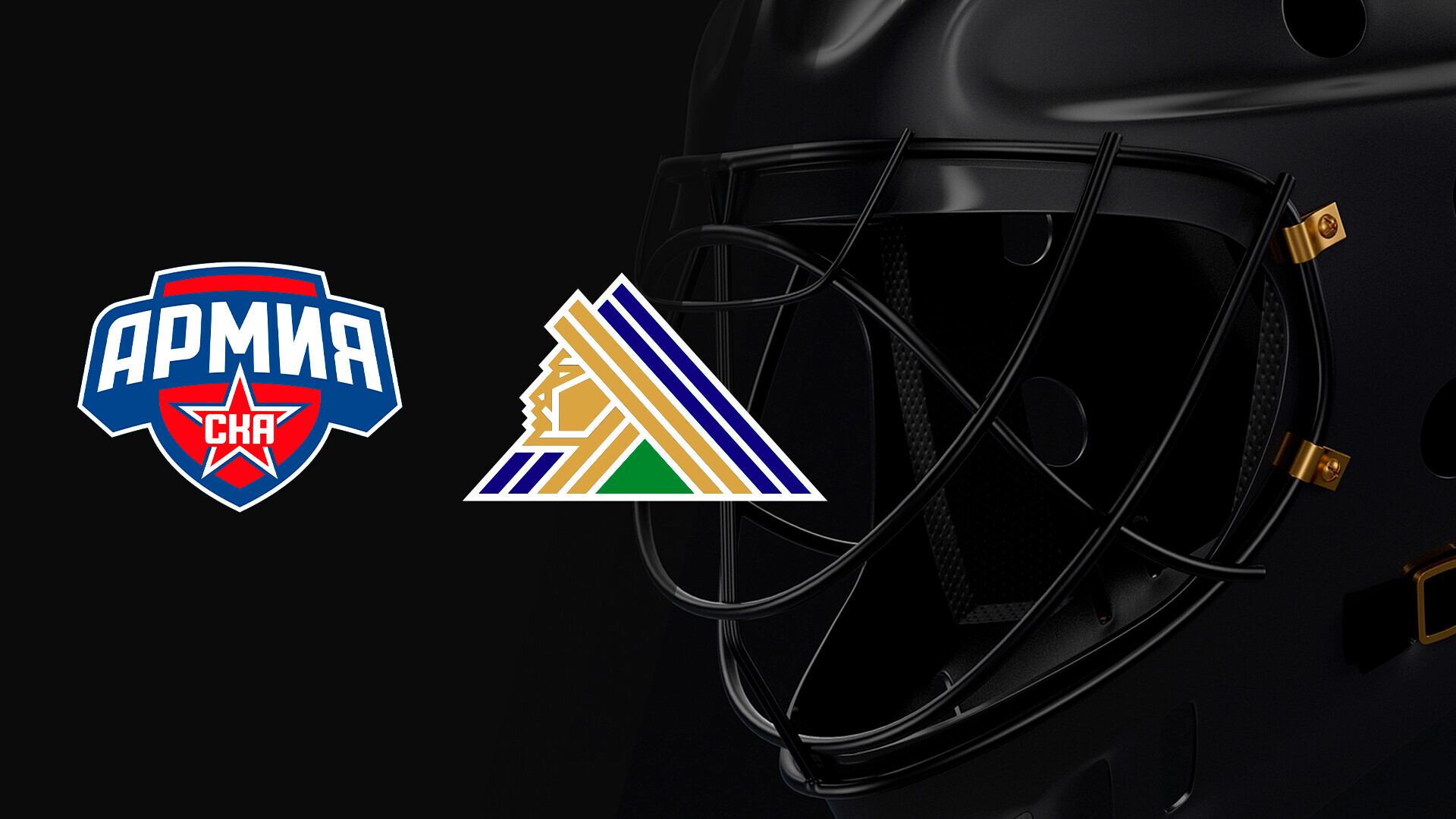 Кубок Газпрома. Армия СКА - Салават Юлаев