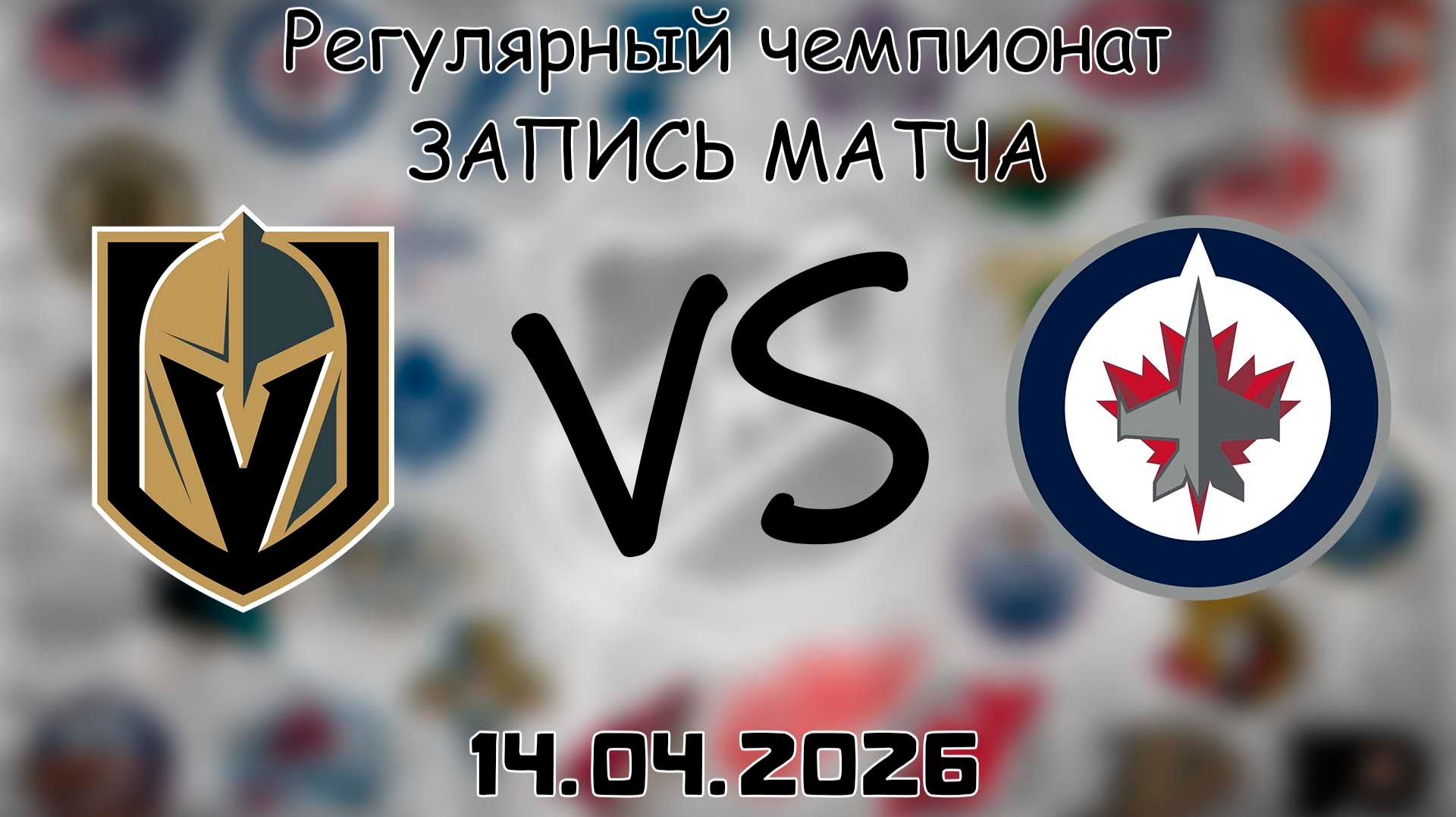 14.04.2026 | Регулярный чемпионат | Вегас Голден Найтс - Виннипег Джетс | НХЛ | NHL