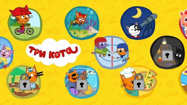 Три Кота