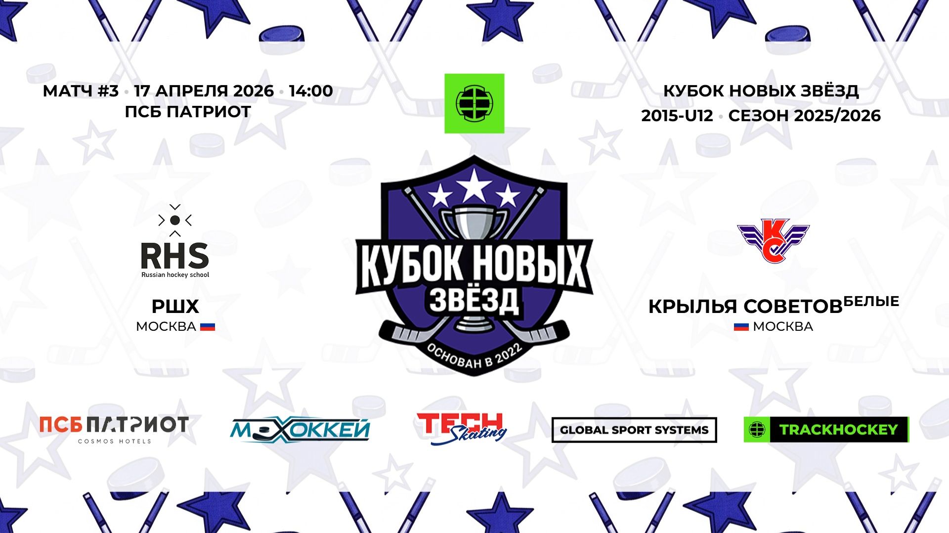 17.04.2026 | РШХ - Крылья Советов Белые | 2015-U12 | КУБОК НОВЫХ ЗВЁЗД | 2025/2026
