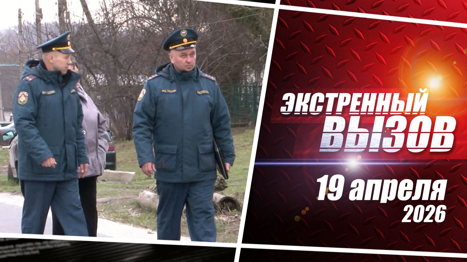 «Экстренный вызов». Выпуск 19 апреля 2026