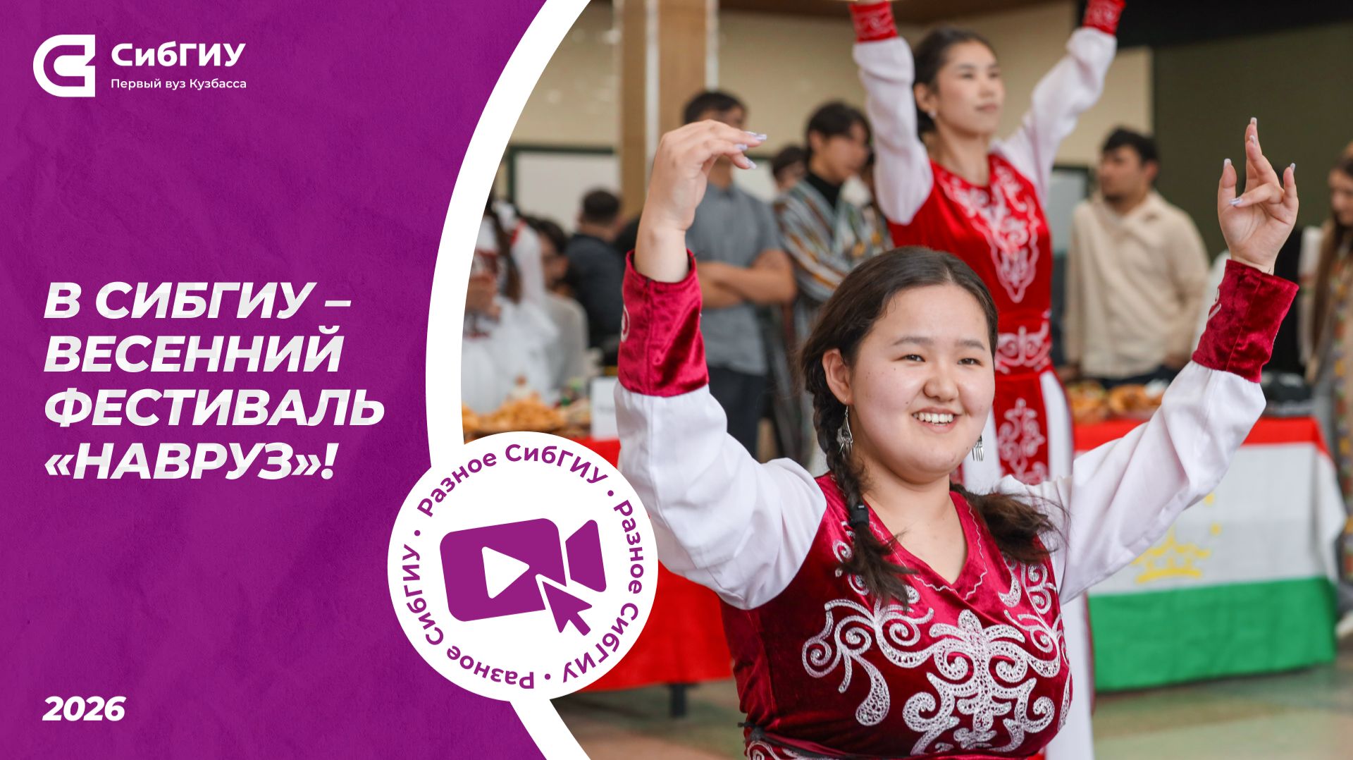 В СибГИУ – весенний фестиваль «НАВРУЗ»!