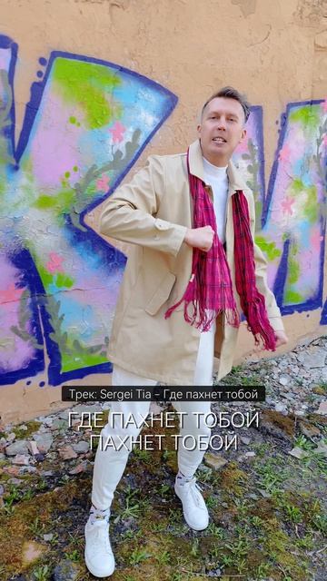 песня Sergei Tia - Где пахнет тобой