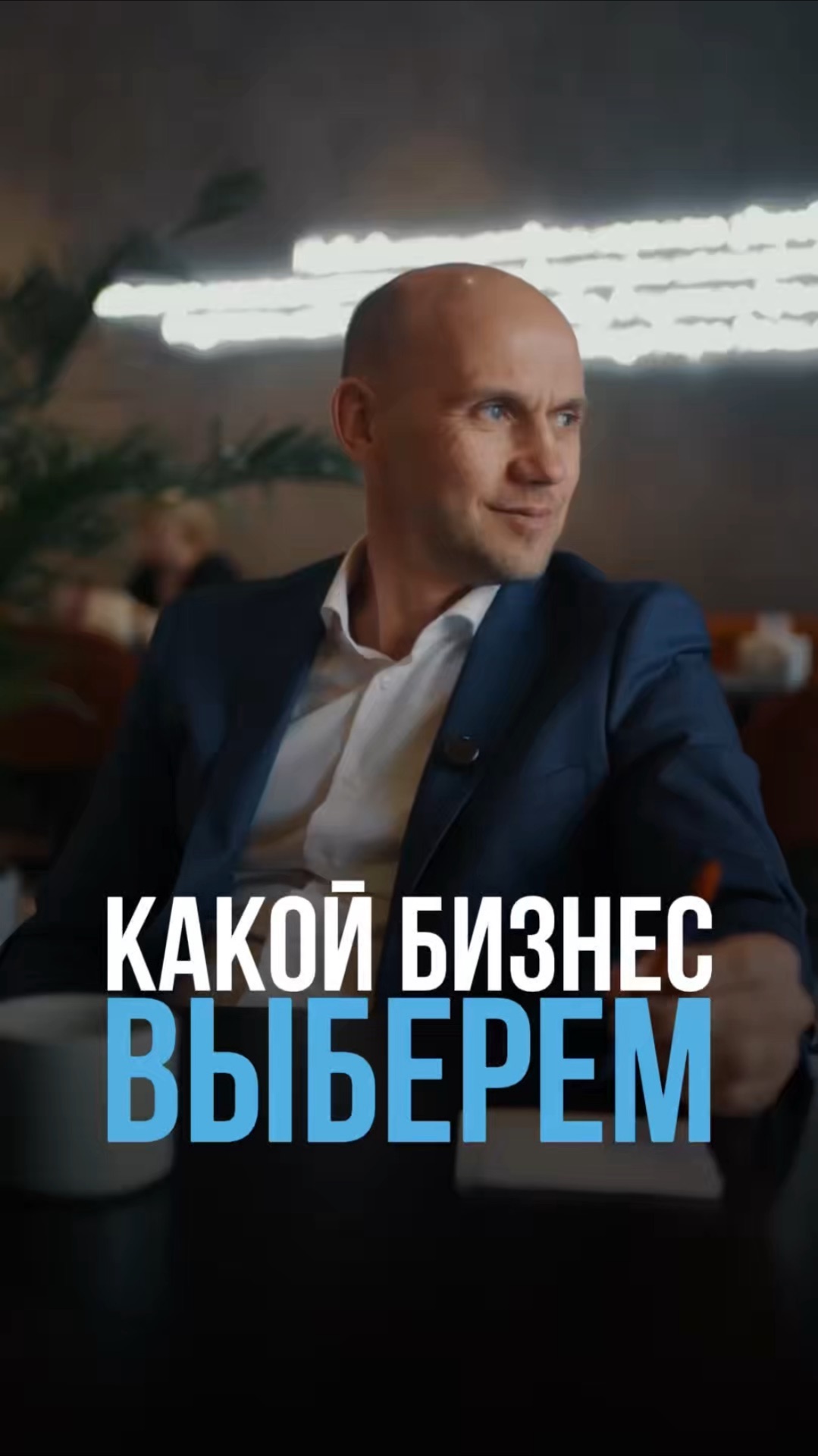 Какой бизнес выберем