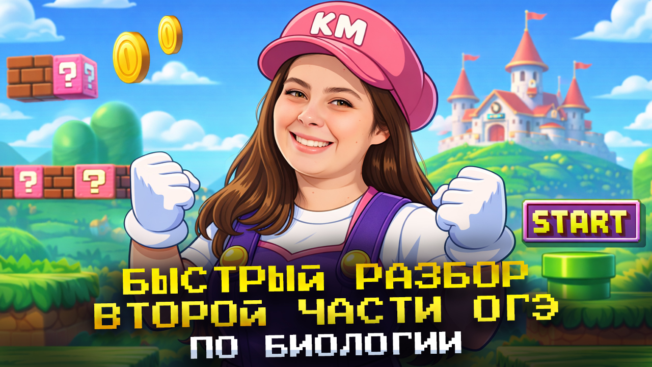 Быстрый разбор 2 части ОГЭ биология | Теория и практика | Кристина Мельникова | Умскул