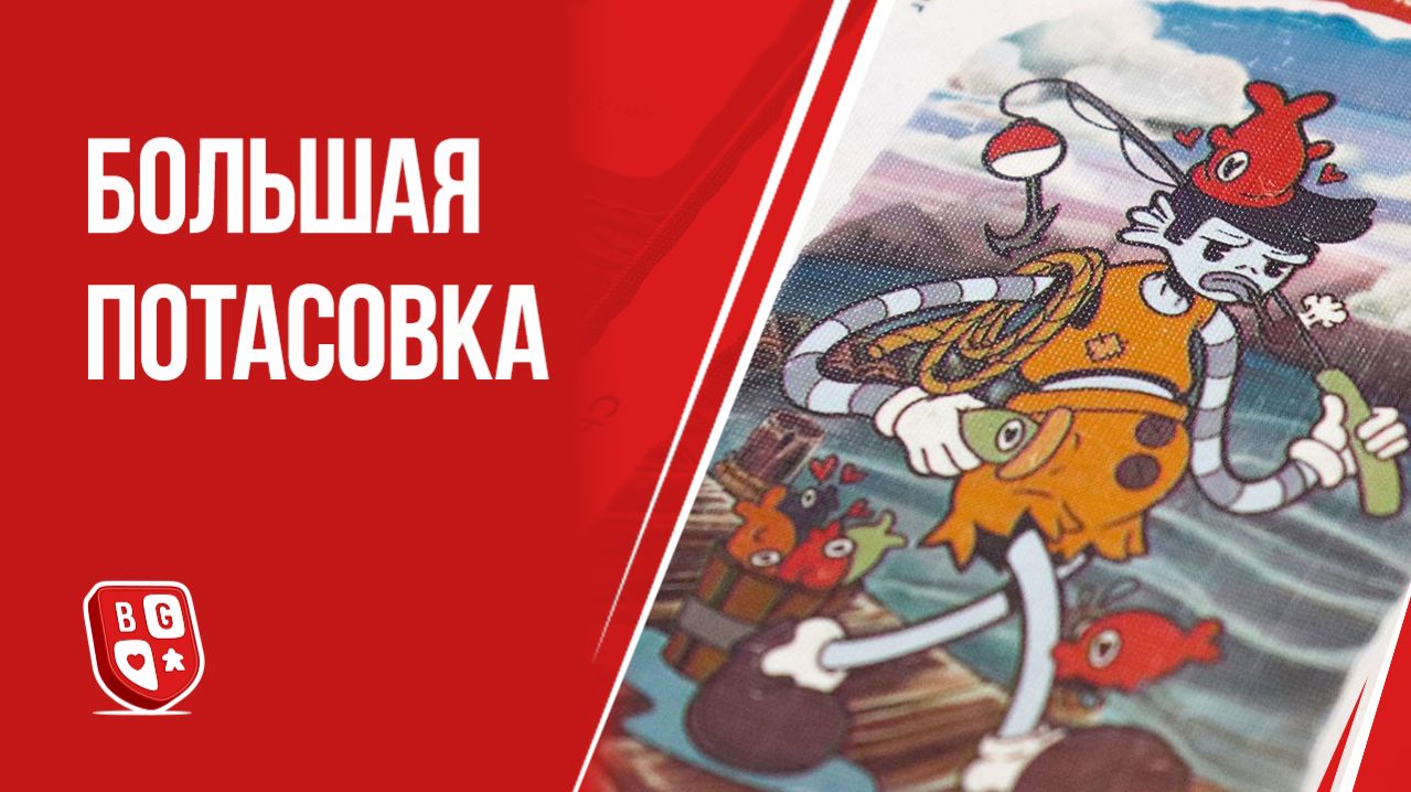 Большая потасовка: Обзор настольной игры