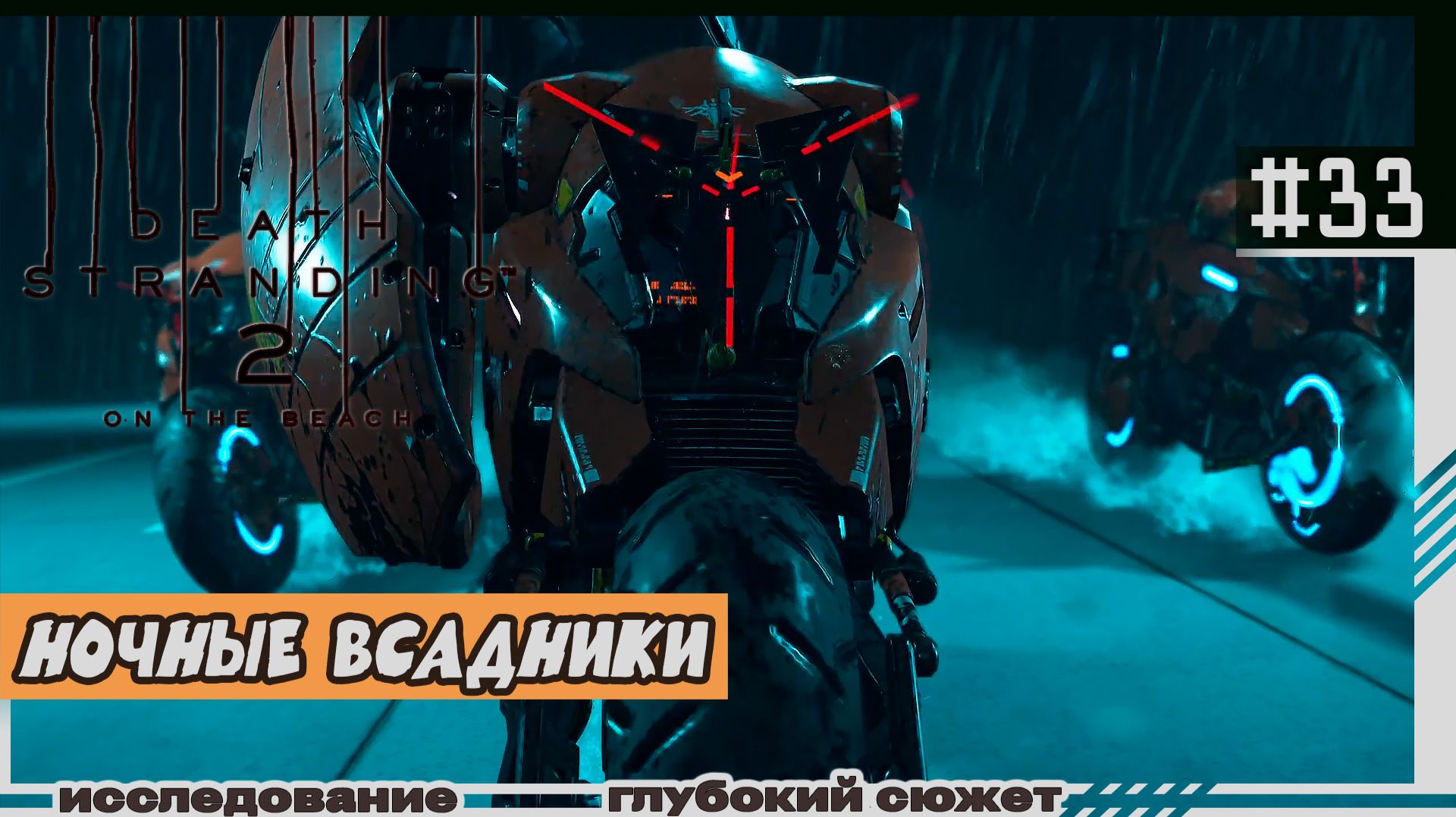 Death Stranding 2: On The Beach | #33 | Ночные всадники