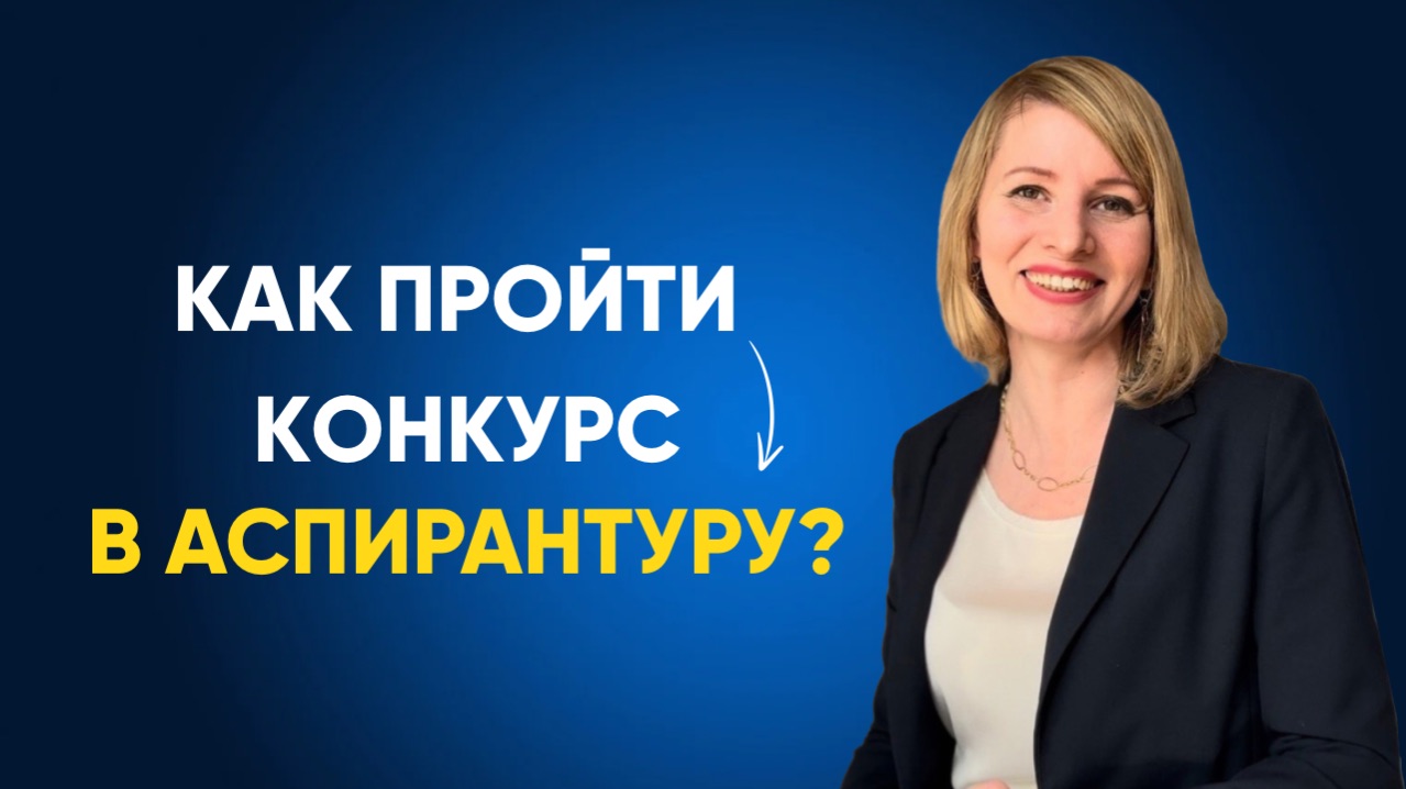 Как пройти конкурс в аспирантуру, даже если вы не идеальный кандидат?