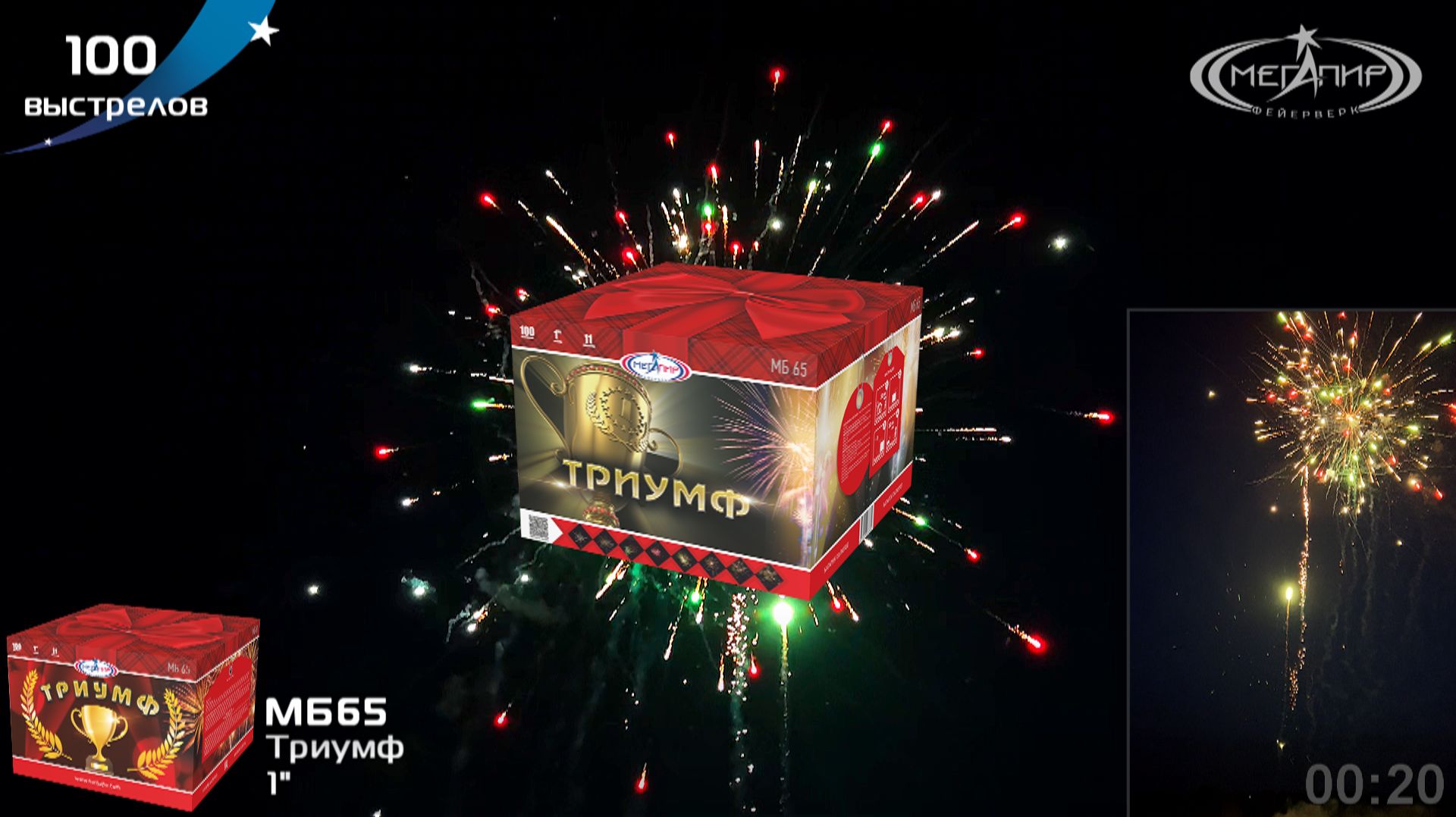 Батарея салютов 100 залпов Триумф МБ65