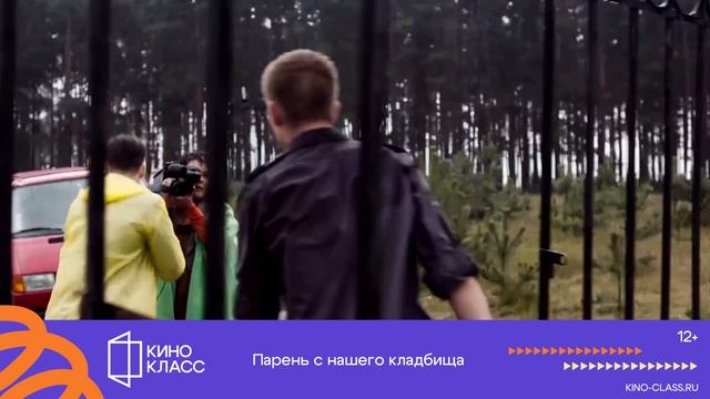 Парень с нашего кладбища | Трейлер | Кинокласс