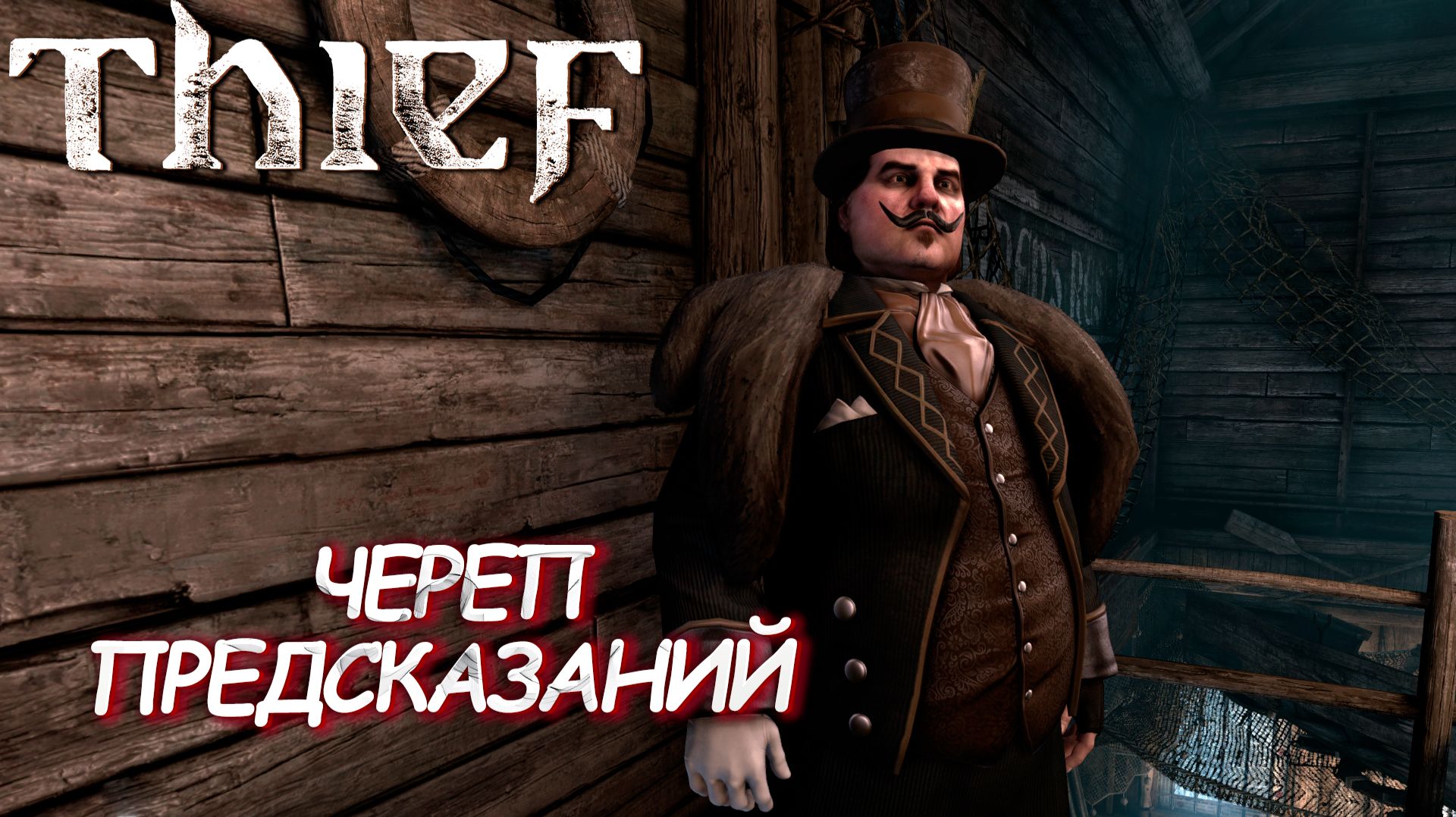ЧЕРЕП ПРЕДСКАЗАНИЙ ➤ Thief #6