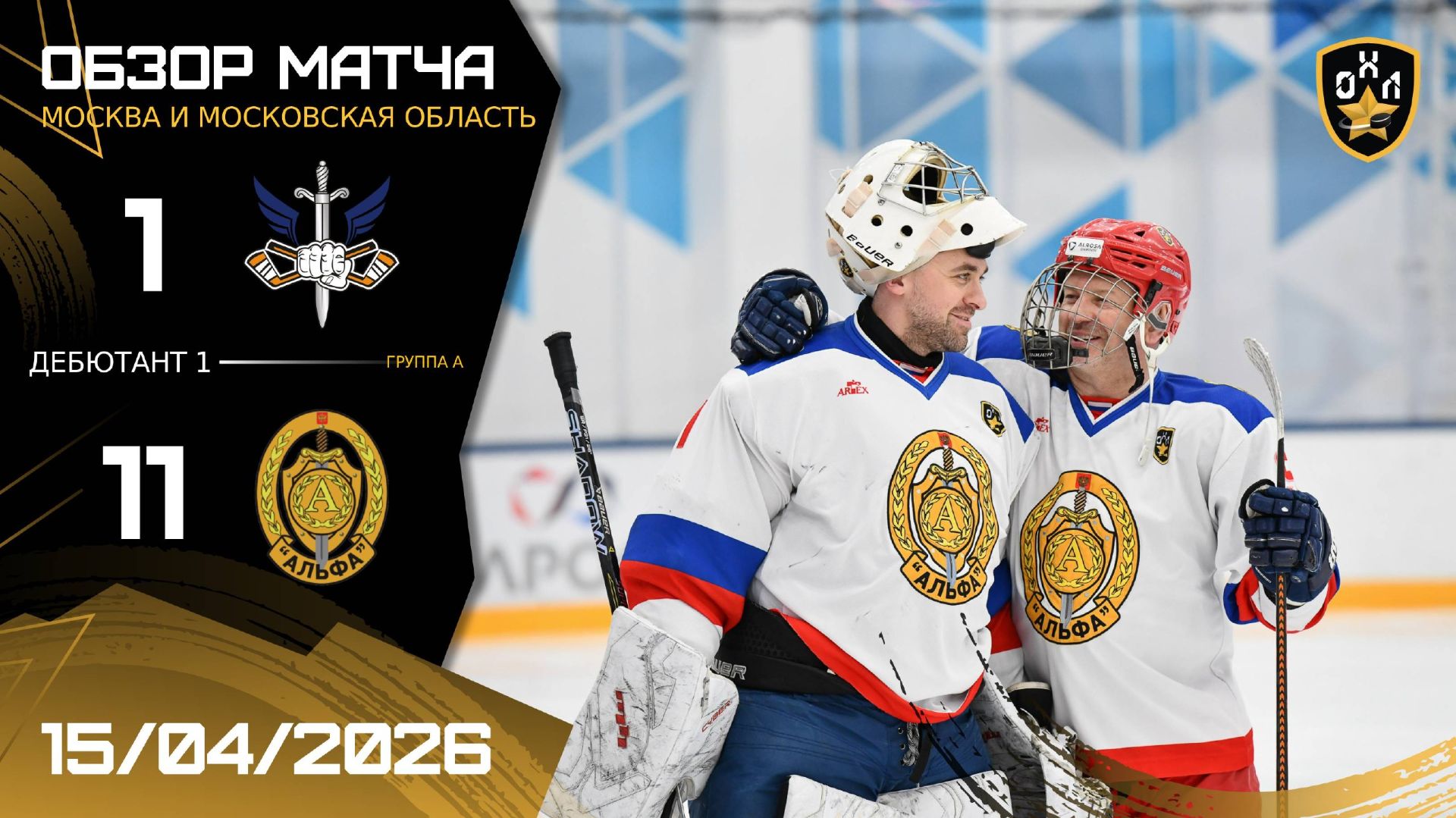 ОБЗОР / РУСЬ  - АЛЬФА / 15.04.26 / ОХЛ МОСКВА / ДИВИЗИОН ДЕБЮТАНТ 1