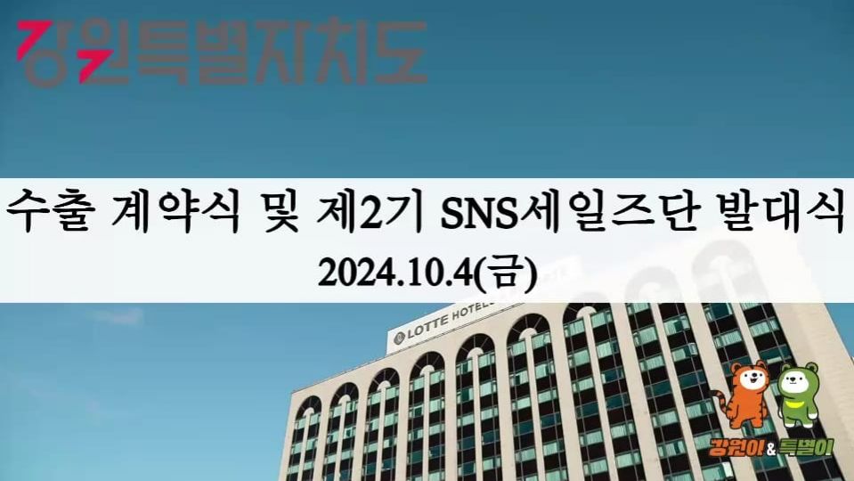 Церемония подписания экспортного контракта и церемония открытия 2-ого потока SNS селлеров Канвон